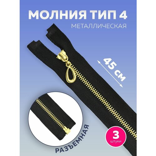 Молния Т4 металлическая разъемная 45 см пулер капля черный рус золото 1 замок 197₽
