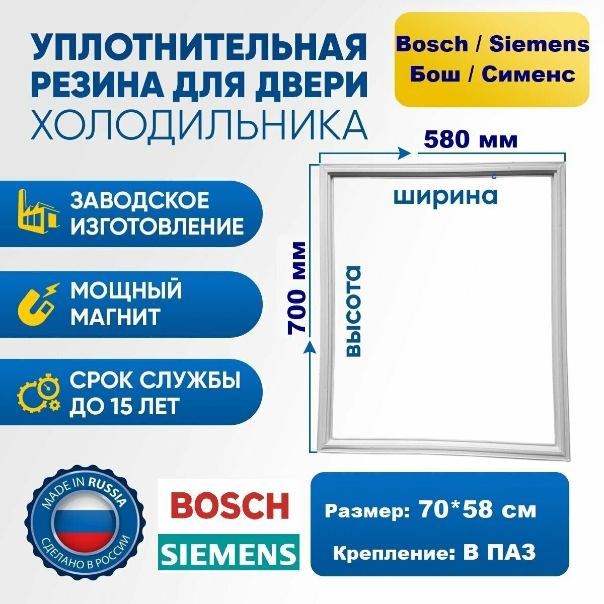 Уплотнитель для холодильника Bosch, Siemens 70*58 см. Резинка на дверь холодильника Бош, Сименс 700*580 мм. на морозильную камеру — купить в интернет-магазине по низкой цене на Яндекс Маркете
