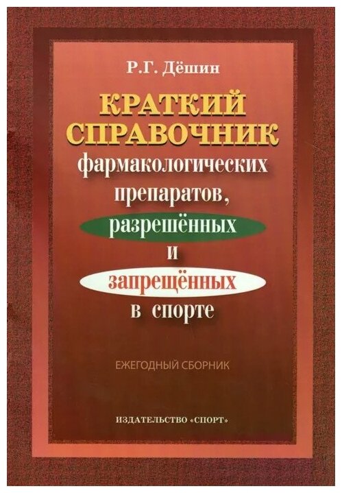 Краткий справочник фармакологических препаратов, разрешенных и запрещенных в спорте - фото №1