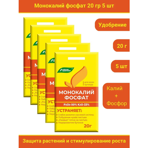 Удобрение Монокалийфосфат (Монофосфат калия), 100 грамм, в комплекте 5 упаковок по 20 г. удобрение монокалийфосфат монофосфат калия 40 грамм в комплекте 2 упаковки по 20 г
