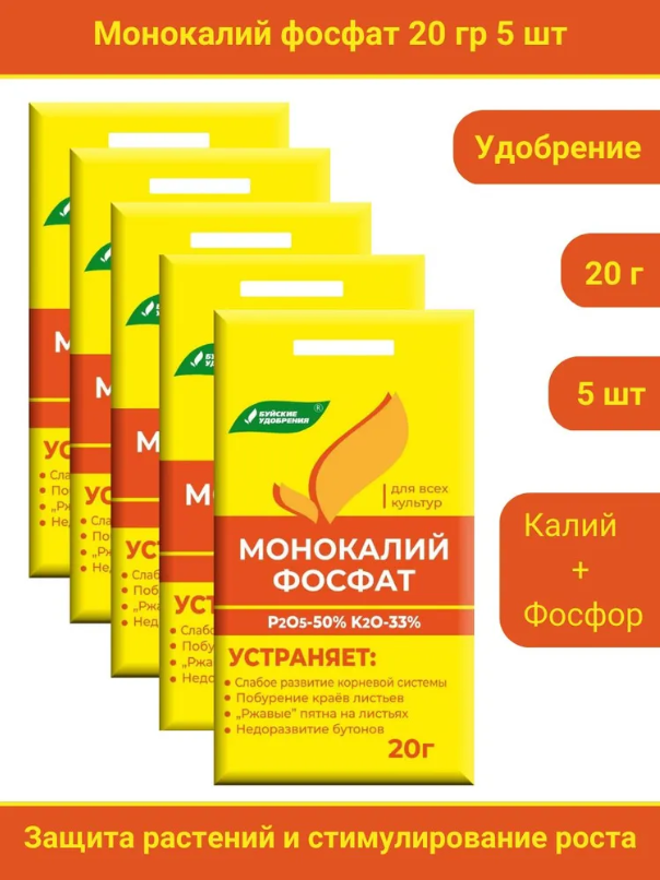 Удобрение Монокалийфосфат (Монофосфат калия), 5 упаковок по 20 г.