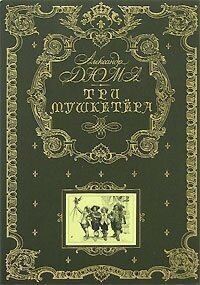 Дюма А. Три мушкетера (ил. М. Лелуара)