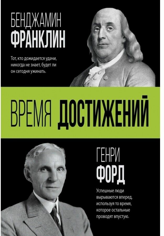 Время достижений (Франклин Бенджамин, Форд Генри) - фото №1