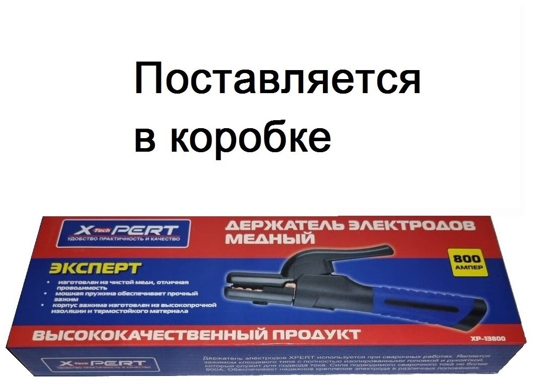 Держатель электродов для сварки X-PERT 800А