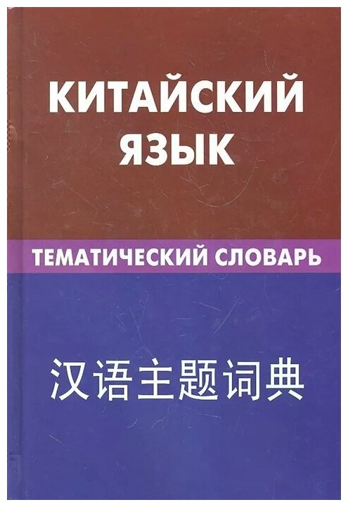 К. Е. Барабошкин "Китайский язык Тематический словарь"