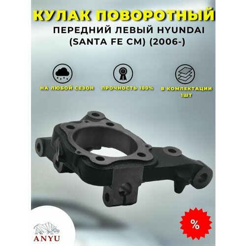 Кулак поворотный передний Левый HYUNDAI (Santa FE CM) (2006-)