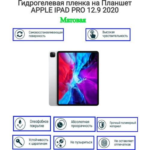 Гидрогелевая пленка на Планшет APPLE IPAD PRO 12.9 2020