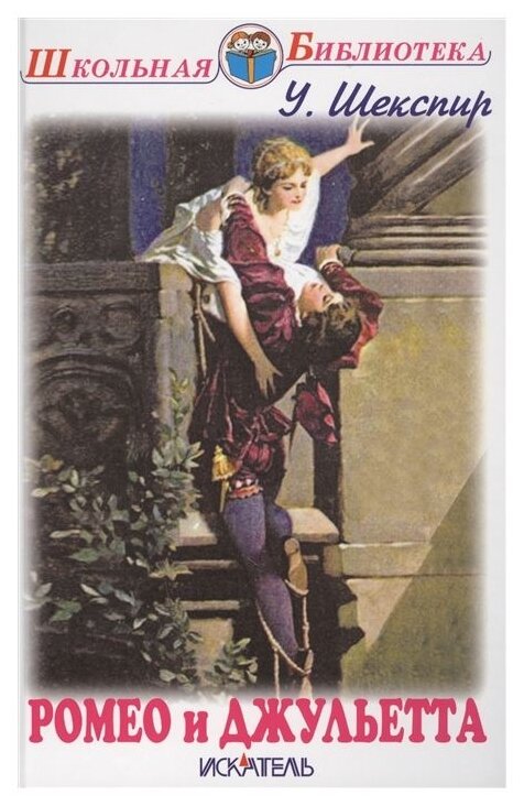 Ромео и Джульетта (Шекспир У.) - фото №1