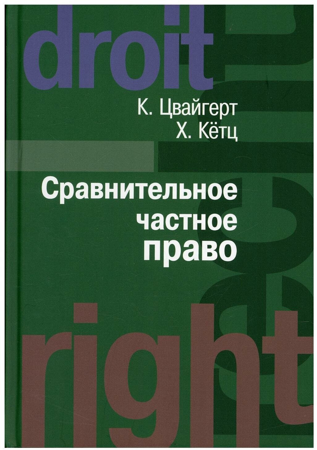 Сравнительное частное право. В 2-х томах. Том I. Основы. Том II. Договор. Неосновательное обогащение - фото №1