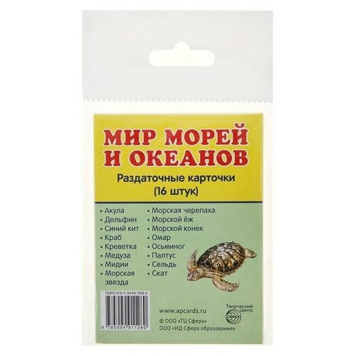 Карточки обучающие Мир морей и океанов 16 шт, 6,3 х 8,7 см