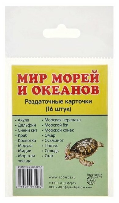 Мир морей и океанов. Раздаточные карточки (16 штук) - фото №1