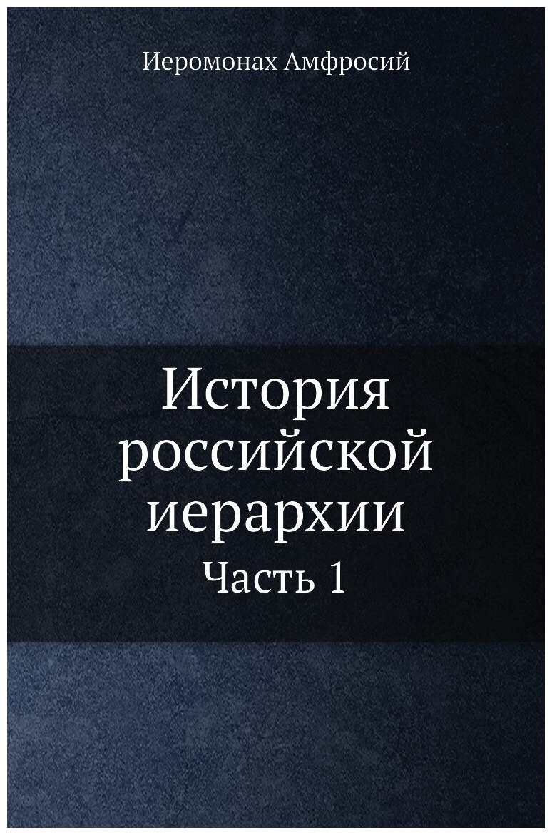 История российской иерархии. Часть 1