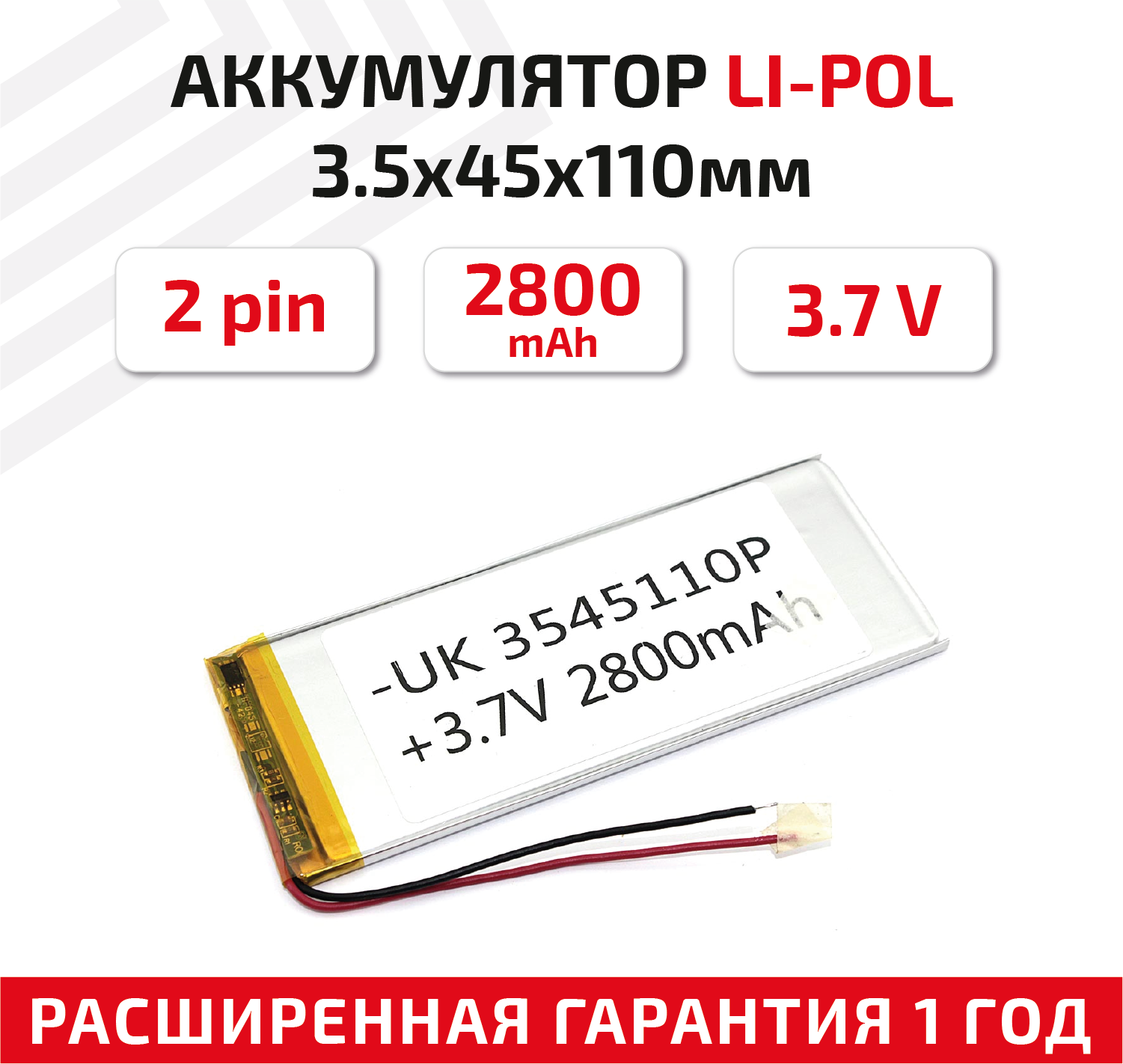 Универсальный аккумулятор (АКБ) для планшета, видеорегистратора и др, 3.5х45х110мм, 2800мАч, 3.7В, Li-Pol, 2pin (на 2 провода)