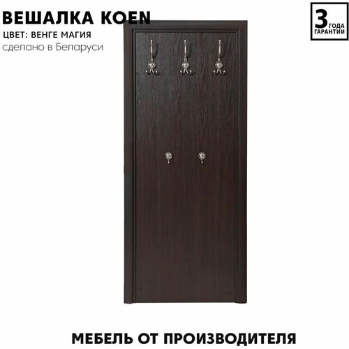 Вешалка настенная Koen WIE/70 (Венге магия) Black Red White 160/70/4