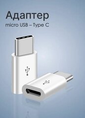 Переходник TYPE-C - MicroUSB / USB адаптер Type C папа Micro мама / Адаптер для зарядки телефона, смарт-часов, наушников