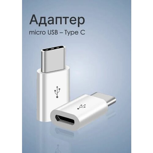 Переходник TYPE-C - MicroUSB / USB адаптер Type C папа Micro мама / Адаптер для зарядки телефона, смарт-часов, наушников переходник type c microusb usb адаптер type c папа micro мама адаптер для зарядки телефона смарт часов наушников