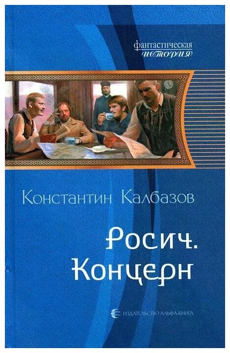 Константин Калбазов "Росич. Концерн"