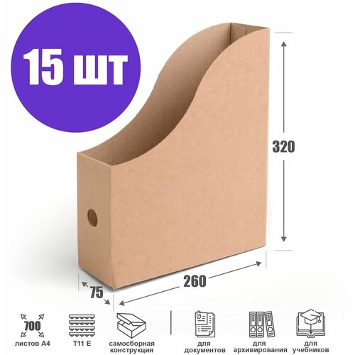 Накопитель для документов 260х75х320 мм, бурый - 15 шт. Архивная стойка-уголок на стол.