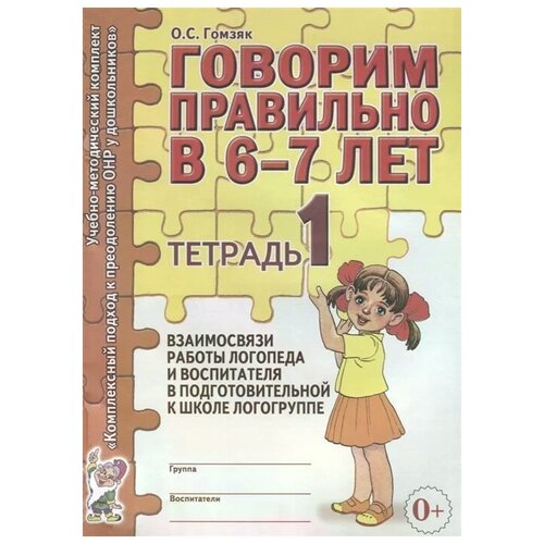 Говорим правильно в 6-7 лет. Тетрадь №1