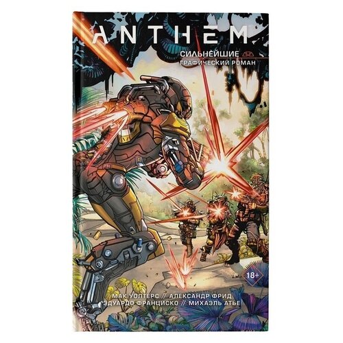  Фрид А., Уолтерс М. "Anthem. Сильнейшие"