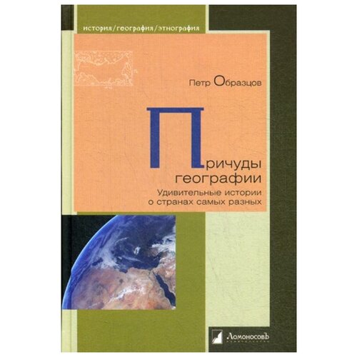 Образцов П. "Причуды географии. Удивительные истории о странах самых разных"