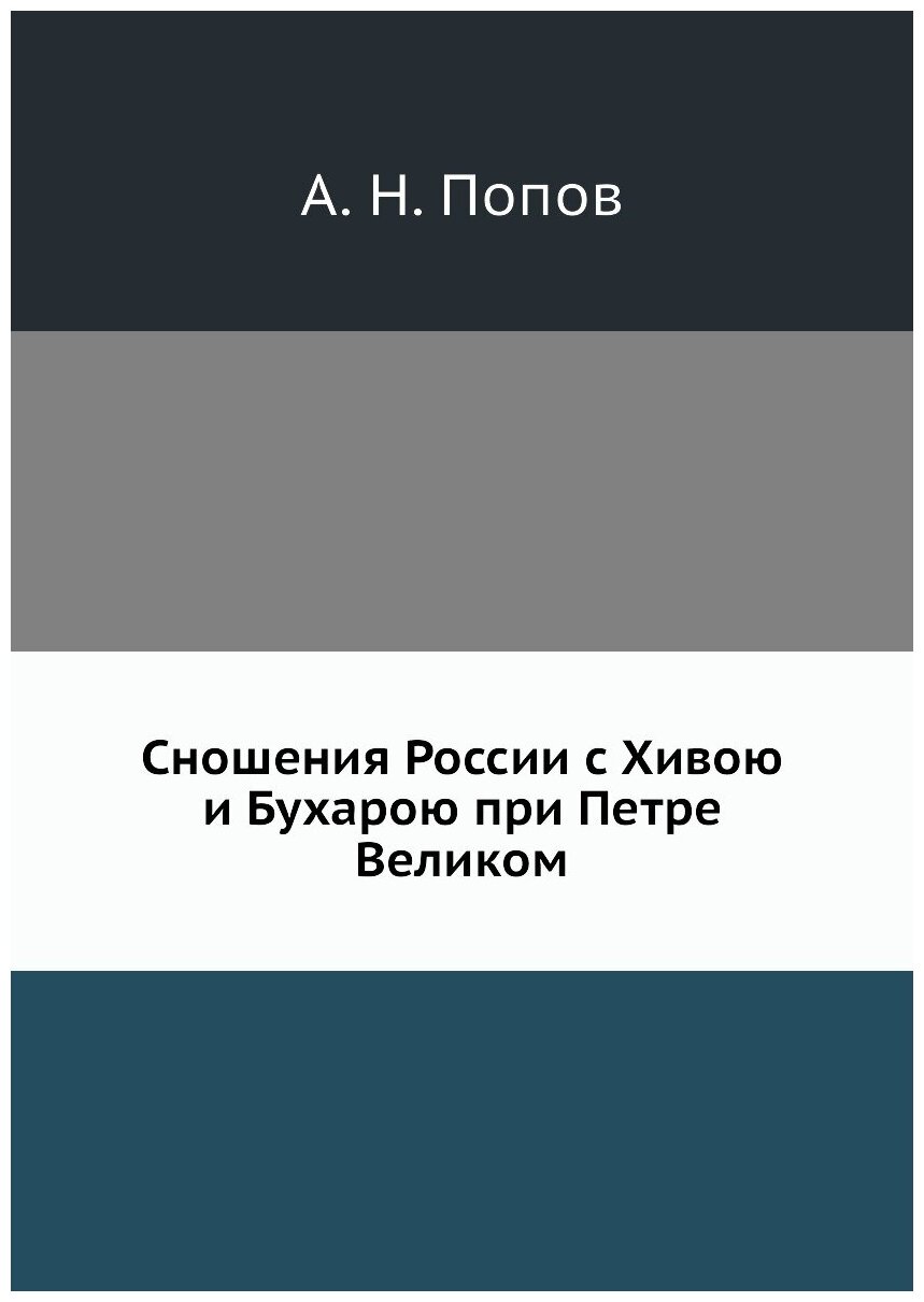 Сношения России с Хивою и Бухарою при Петре Великом