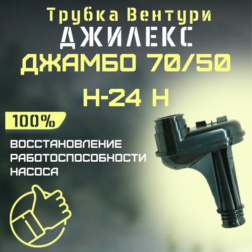 Трубка Вентури Джилекс Джамбо 70/50 Н-24 Н (trubvent7050N24n) трубка вентури джилекс джамбо 70 50 н 50 trubvent7050n50