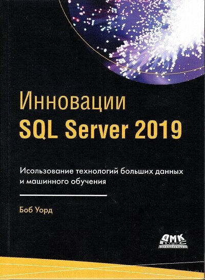 ИнновацииSQL SERVER 2019 (Уорд Б.) - фото №4