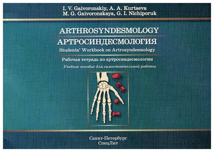 Артросиндесмология. Рабочая тетрадь по артросиндесмологии. Учебное пособие для самостоятельной работ - фото №1