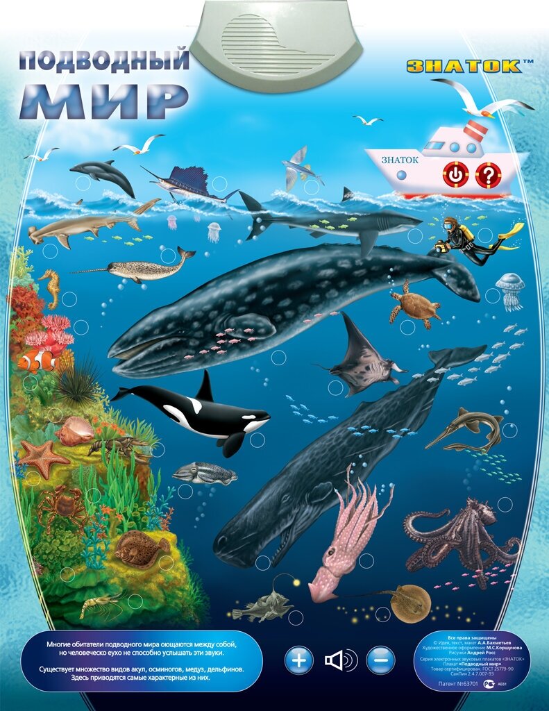 Звуковой плакат Знаток "Подводный Мир"
