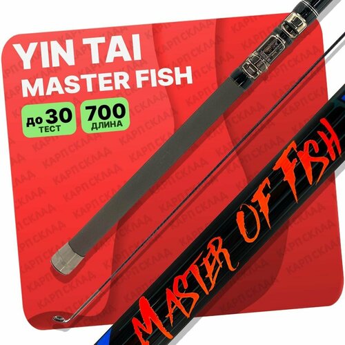 Удилище с кольцами YIN TAI MASTER OF FISH 700см