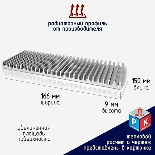 Профиль радиаторный алюминиевый, охладитель, теплоотвод 166х9 мм, длина 150 мм