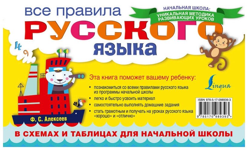 Все правила русского языка в схемах и таблицах для начальной школы - фото №2