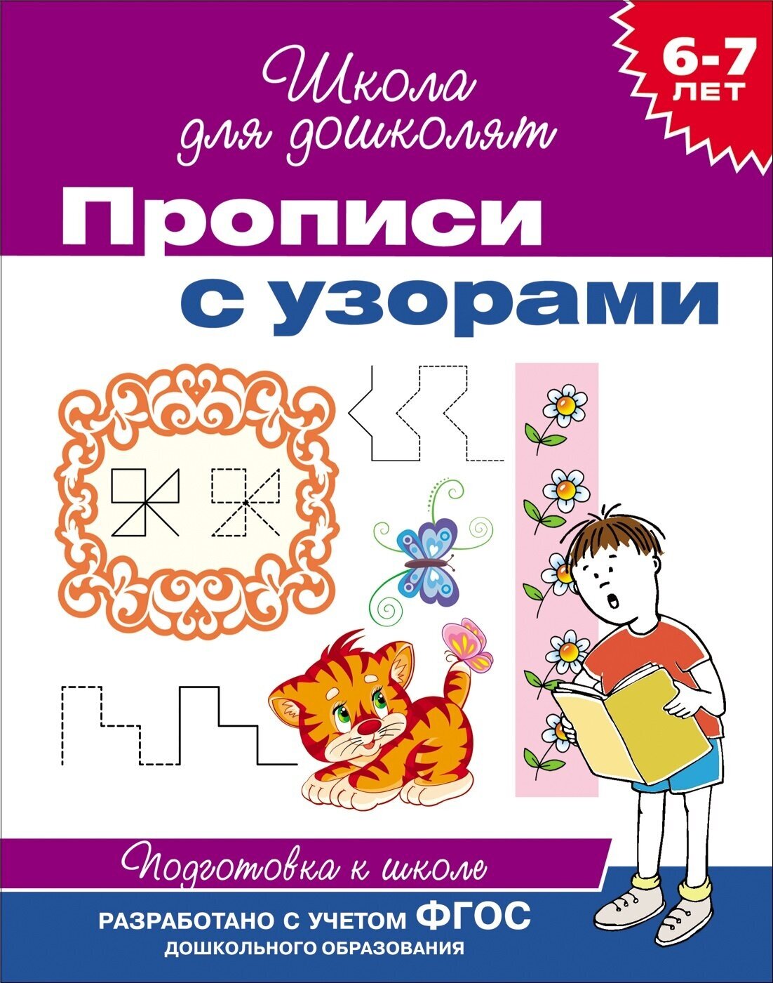 ШколаДляДошколят(Росмэн)(о) Прописи 6-7 лет Прописи с узорами ФГОС до