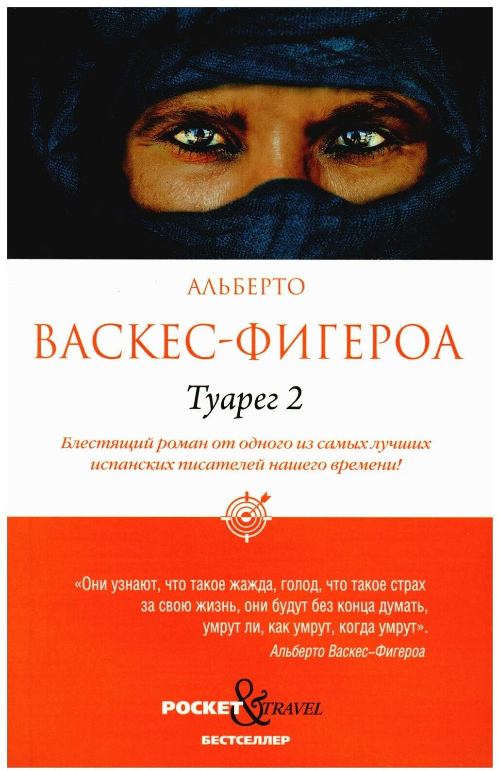 Туарег 2. Васкес-Фигероа А. рипол Классик