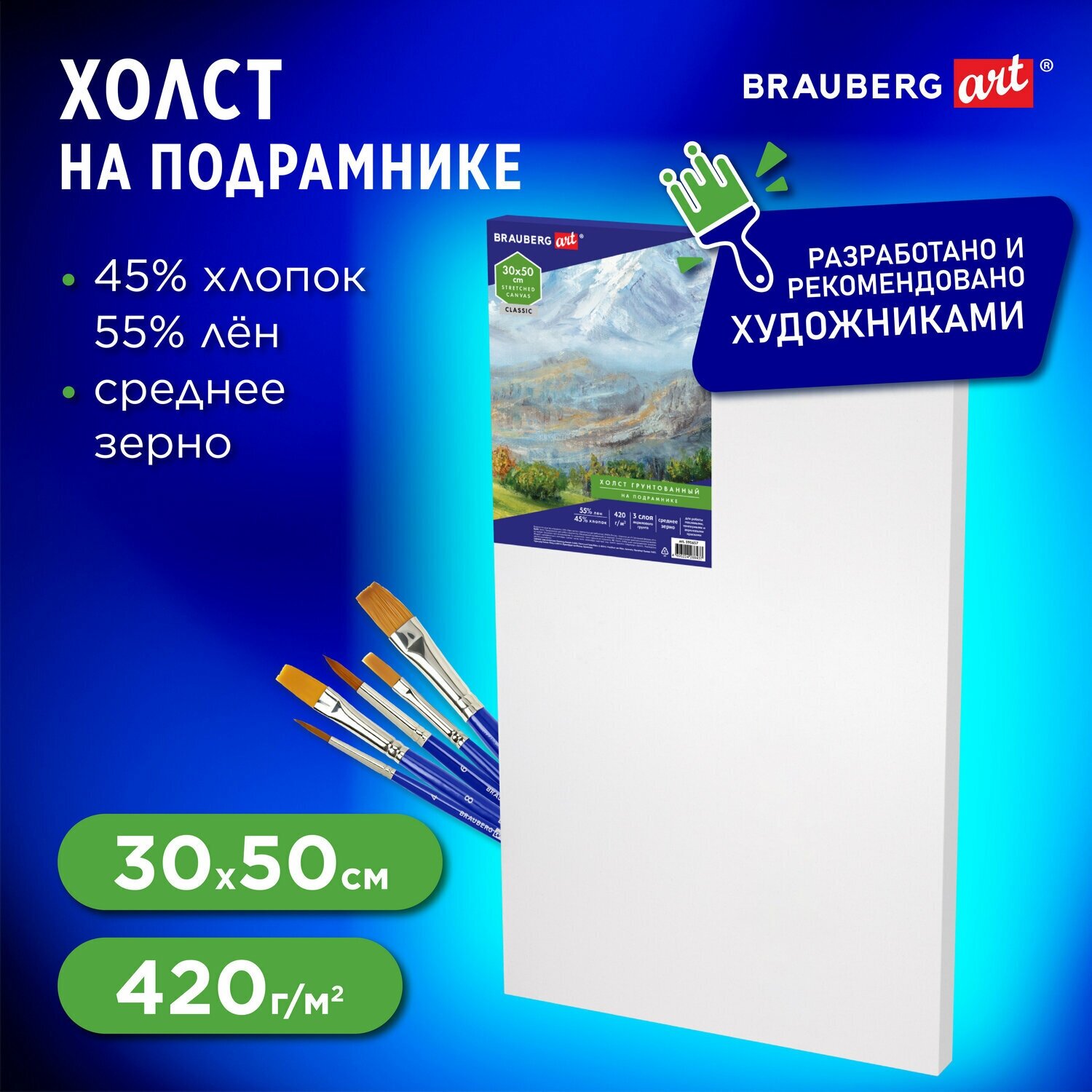 Холст на подрамнике Brauberg Art Classic, 30х50 см, 420 г/м2, 45% хлопок 55% лен, среднее зерно, 191657