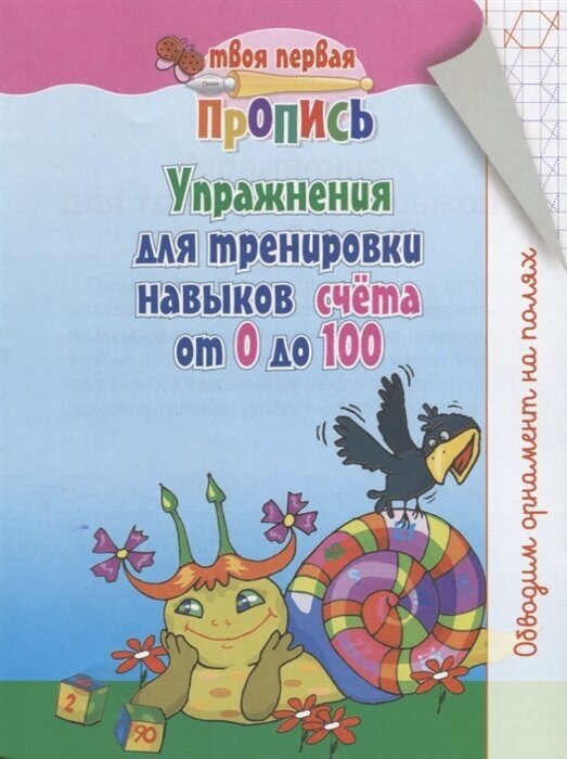 Твоя первая пропись. Упражнения для тренировки навыков счет от 0 до 100 - фото №3