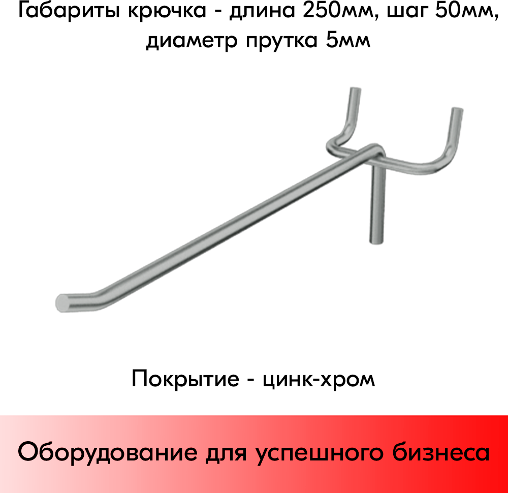 Набор Крючок 250 мм для перфорации одинарный, цинк-хром, шаг 50, диаметр прутка 5 мм - 25 шт - фотография № 2