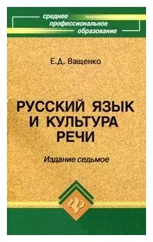 Е. Д. Ващенко "Русский Язык И Культура Речи" — Купить В Интернет.