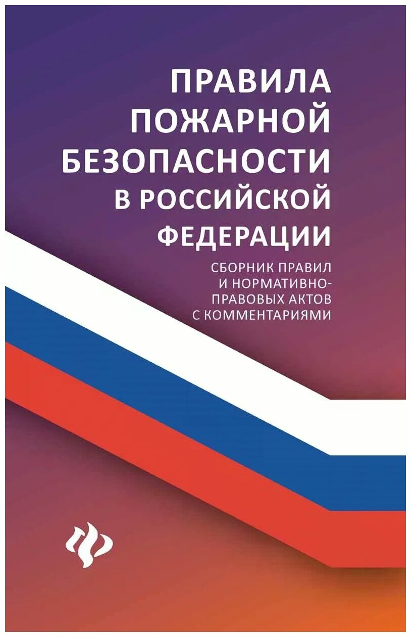 Харченко А.А. "Правила пожарной безопасности в Российской Федерации. Сборник правил и нормативно-правовых актов с комментариями"