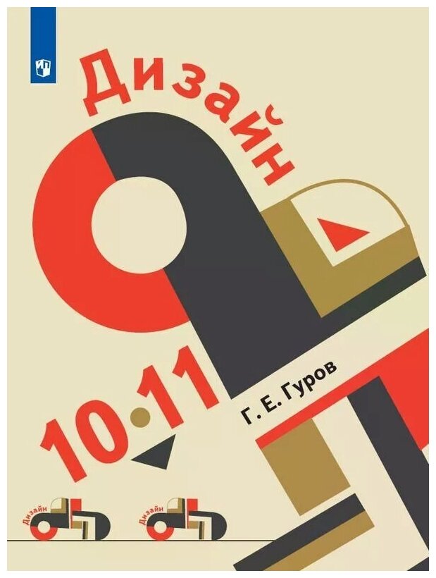 Дизайн. 10-11 классы. Учебник. - фото №1
