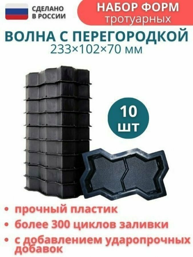 МайДом Форма для брусчатки Волна с перегородкой, 237х105х70 мм комплект 10 шт - фотография № 1