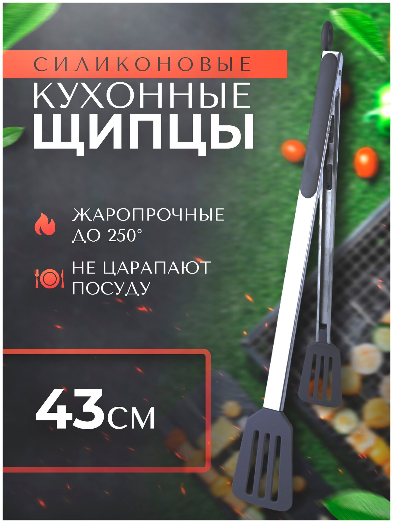 Щипцы кухонные силиконовые PROtect 43.5 см
