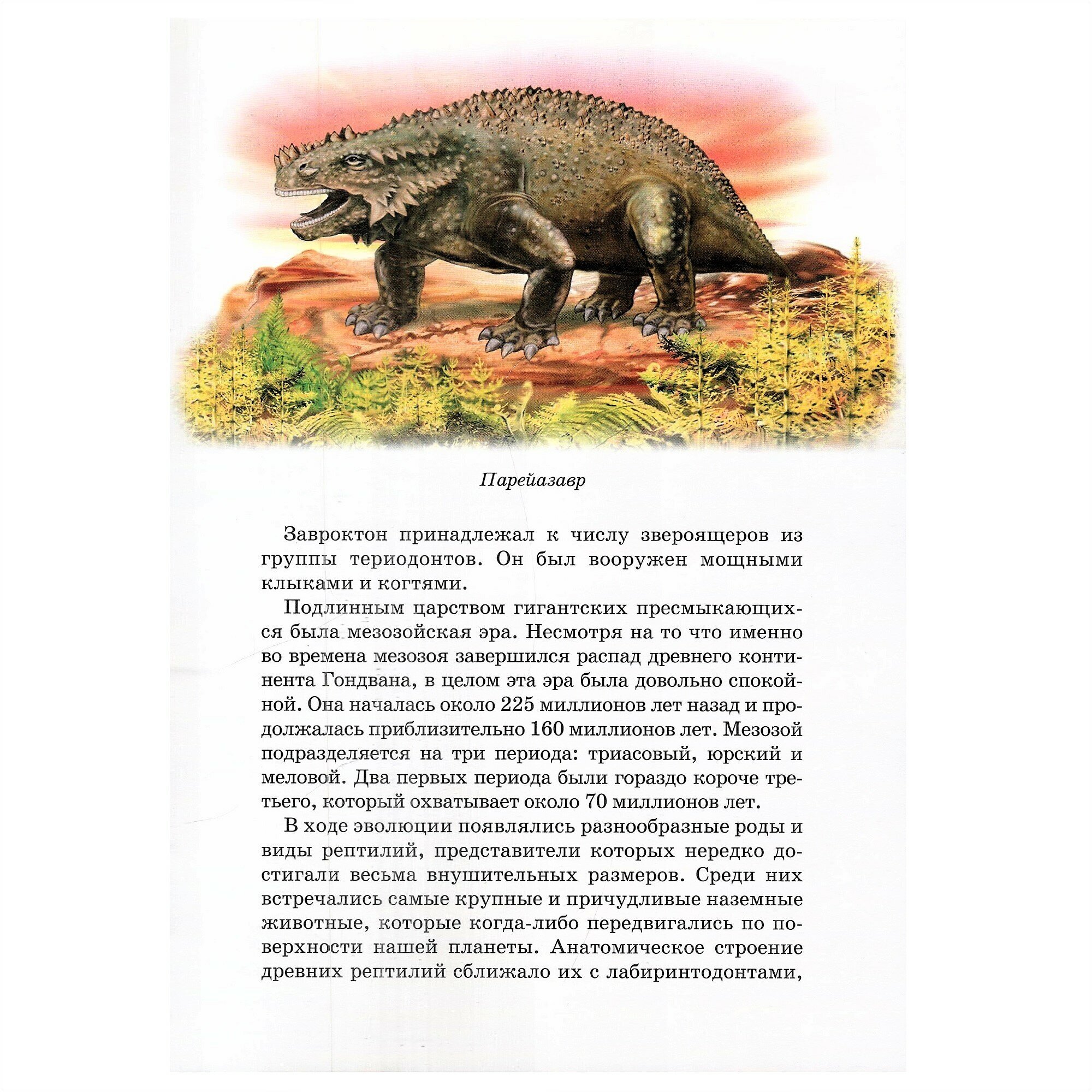 Динозавры. Школьный путеводитель - фото №6