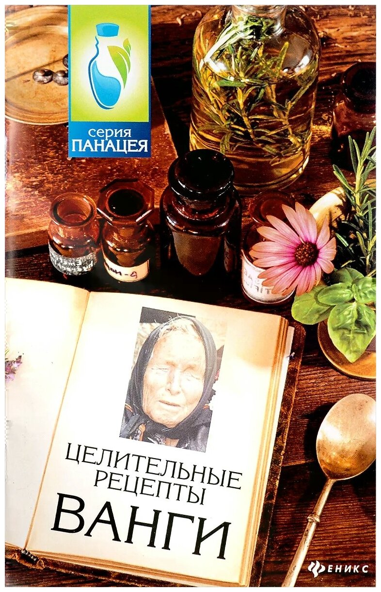 Целительные рецепты Ванги (Буров Михаил Михайлович) - фото №1
