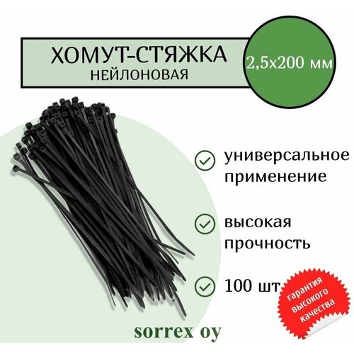 Кабельная хомут-стяжка 2.5х200 пластиковая (нейлоновая) черная 100 штук Sorrex OY