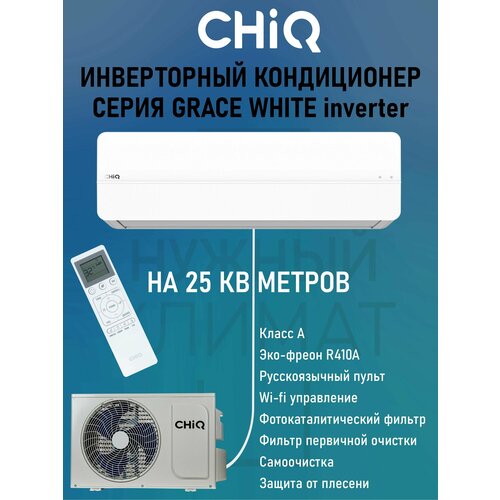 Настенный кондиционер CHiQ CSDH-09DB-W-IN / CSDH-09DB-W-OUT