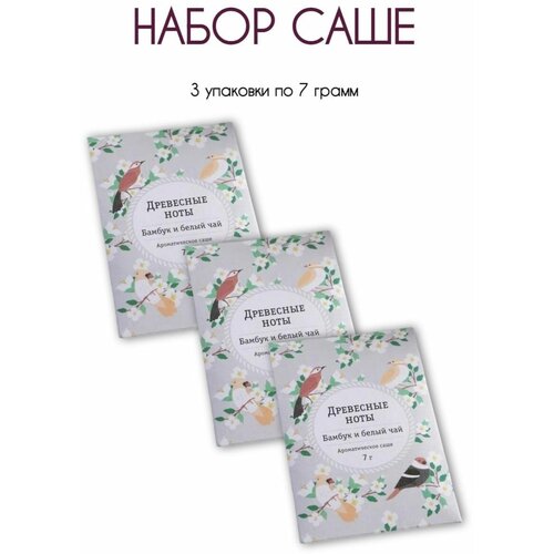 Сухой ароматизатор, саше, сухие духи для одежды Древесные ноты Бамбук и Белый чай, 7х10 см, 3 шт