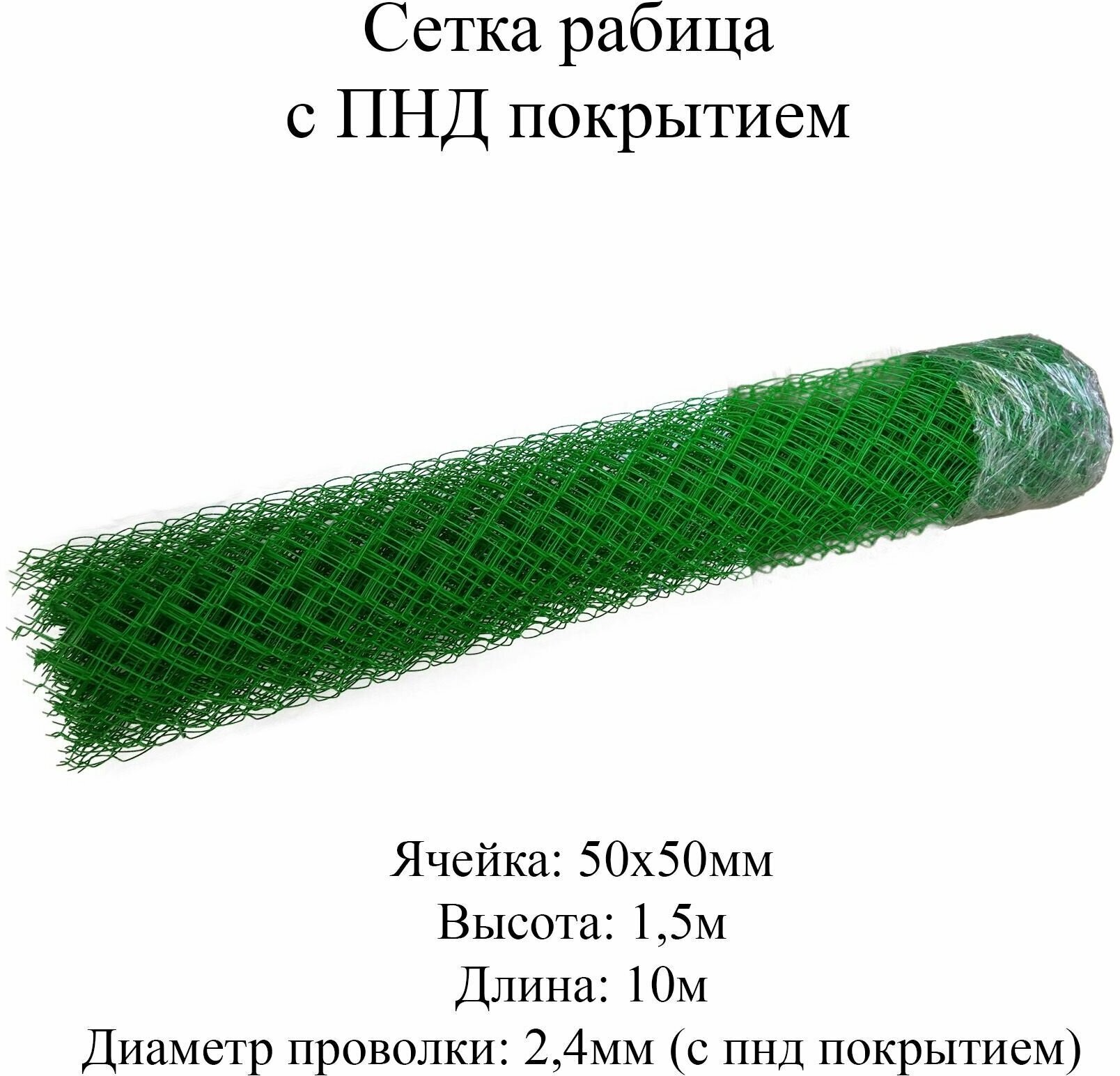 Сетка рабица с ПНД покрытием д. 2.4мм 1.5*10м (зеленая) 50*50мм - фотография № 1