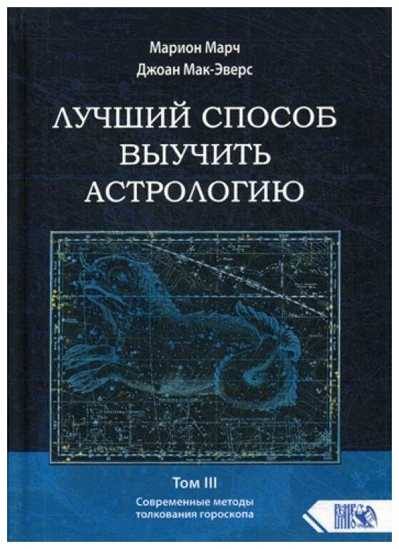 Лучший способ выучить астрологию. Книга III. Анализ гороскопа - фото №1